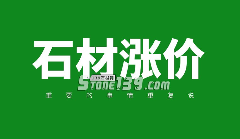 石材如果漲價(jià)了就該趁早買，因?yàn)闈q上去就下不來(lái)了