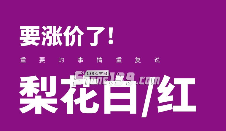 石材如果漲價(jià)了就該趁早買，因?yàn)闈q上去就下不來(lái)了