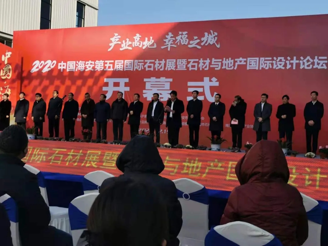 2020中國(guó)海安第五屆國(guó)際石材展暨石材與地產(chǎn)國(guó)際設(shè)計(jì)論壇開幕