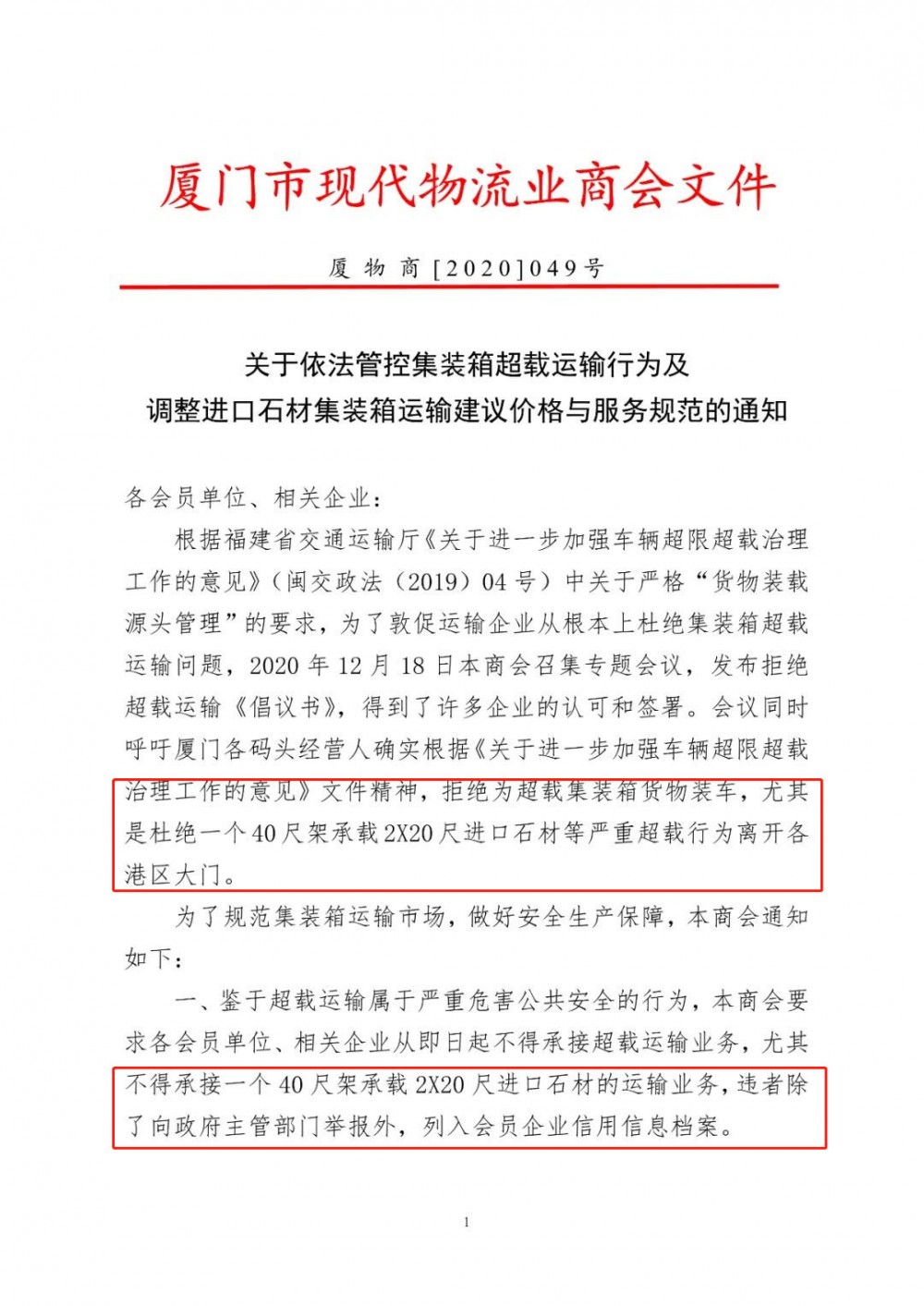 關(guān)于依法管控集裝箱超載運(yùn)輸行為及調(diào)整進(jìn)口石材集裝箱運(yùn)輸建議價格與服務(wù)規(guī)范的通知（文件版）