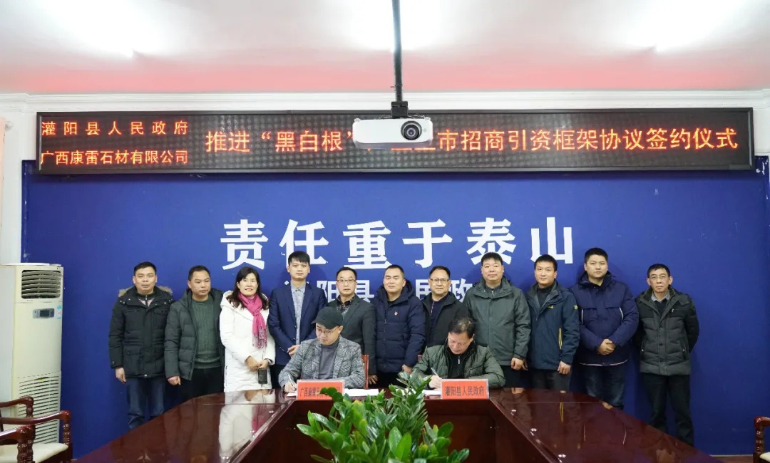 灌陽縣與廣西康雷石材有限公司簽訂推進“黑白根”產業(yè)上市招商引資框架協(xié)議