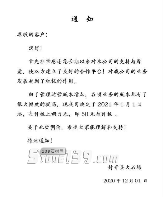 廣東麻石基地封開(kāi)縣2021年1月1日起漲價(jià)通知，每件板上調(diào)5元！