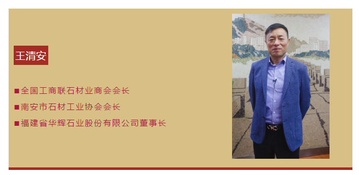王清安：未來5年，帶領(lǐng)南安石材開創(chuàng)新生態(tài)