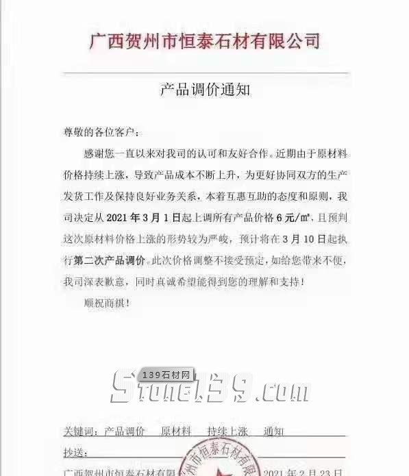 廣西芝麻黑（鐘山青）3月1日起上調(diào)所有產(chǎn)品價(jià)格6元㎡，預(yù)計(jì)10號執(zhí)行第二次調(diào)價(jià)！
