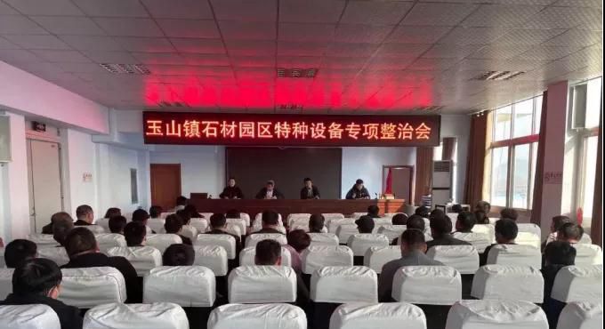 臨沭縣玉山石材園區(qū)特種設(shè)備專項整治會議召開