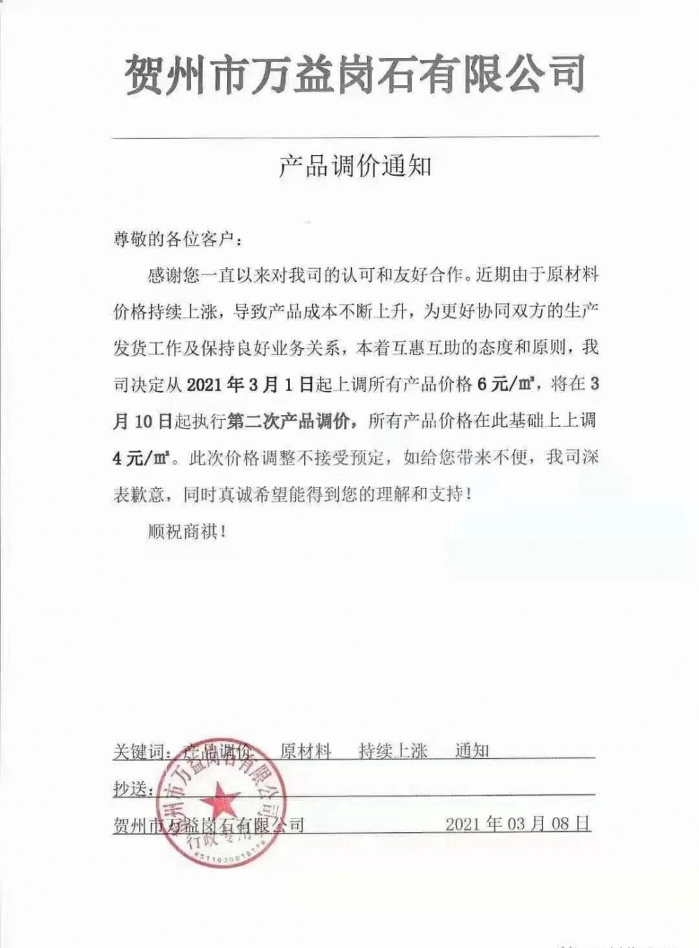 崗石第二次漲價(jià)潮來(lái)了，所有產(chǎn)品上漲4元/㎡，自3月1日以來(lái)漲幅達(dá)10元/㎡