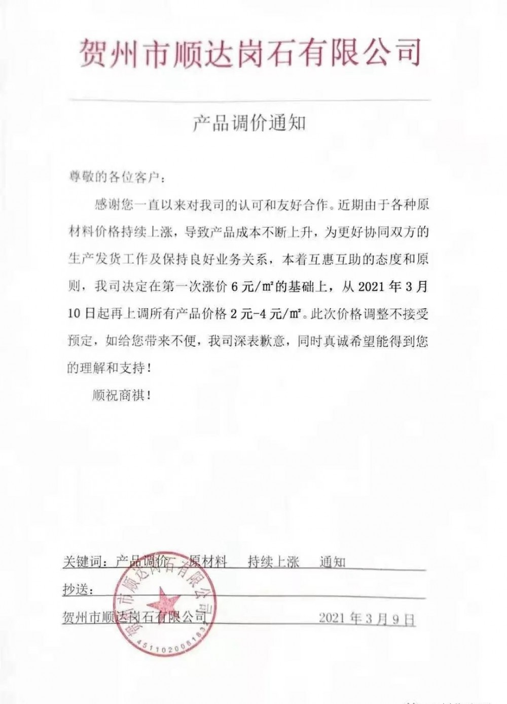 崗石第二次漲價(jià)潮來(lái)了，所有產(chǎn)品上漲4元/㎡，自3月1日以來(lái)漲幅達(dá)10元/㎡
