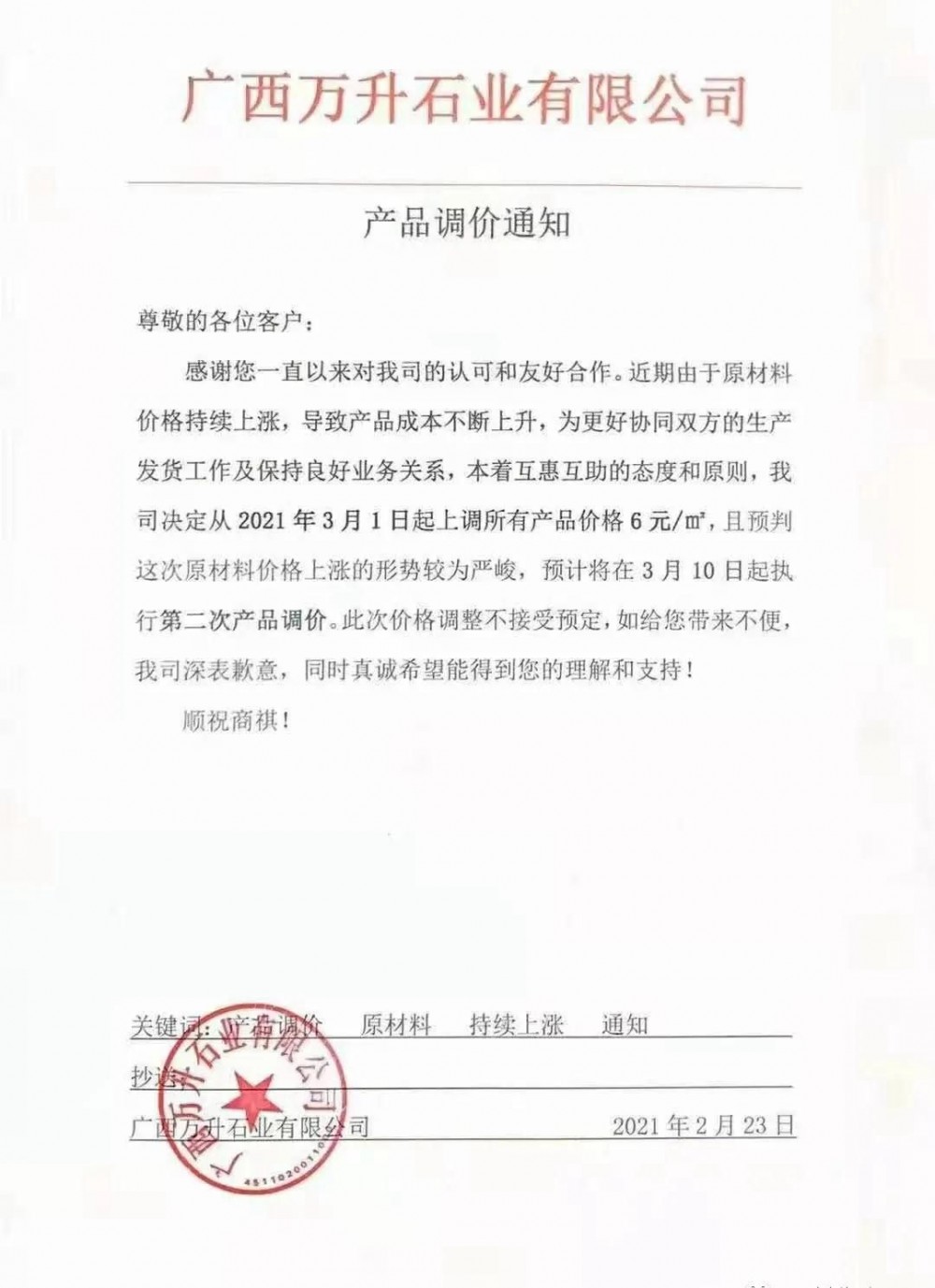崗石第二次漲價(jià)潮來(lái)了，所有產(chǎn)品上漲4元/㎡，自3月1日以來(lái)漲幅達(dá)10元/㎡
