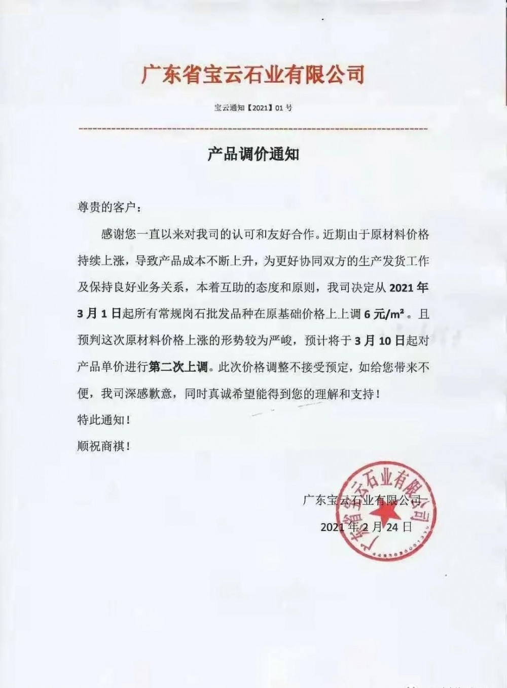 崗石第二次漲價(jià)潮來(lái)了，所有產(chǎn)品上漲4元/㎡，自3月1日以來(lái)漲幅達(dá)10元/㎡
