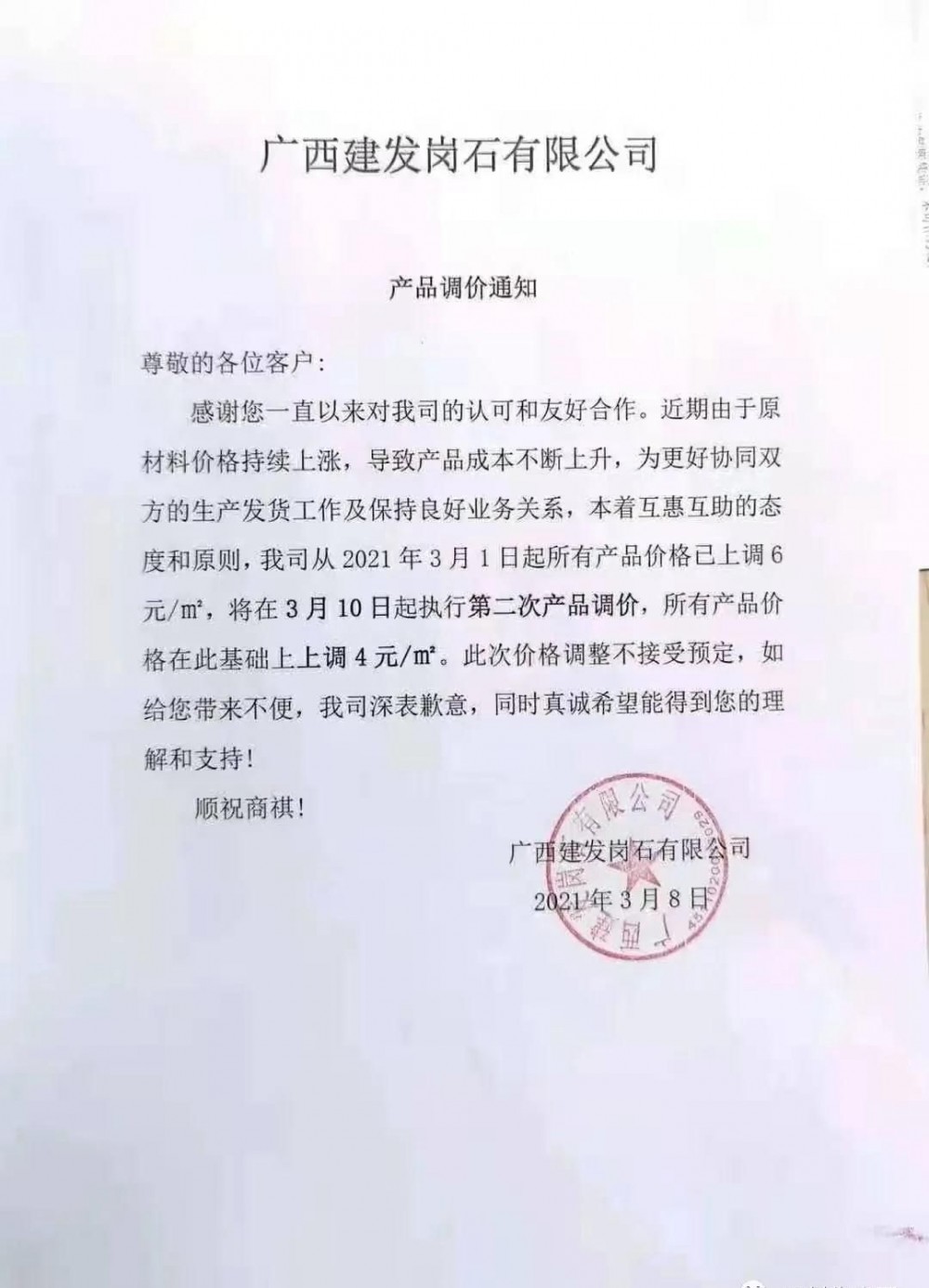 崗石第二次漲價(jià)潮來(lái)了，所有產(chǎn)品上漲4元/㎡，自3月1日以來(lái)漲幅達(dá)10元/㎡