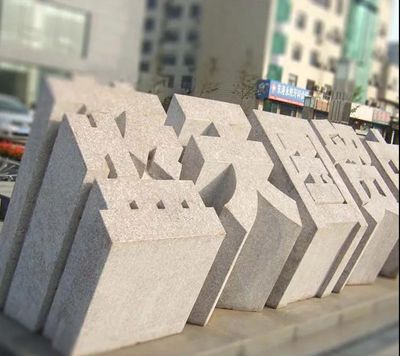 山東五蓮縣大型門牌石備受全國各地客戶青睞！