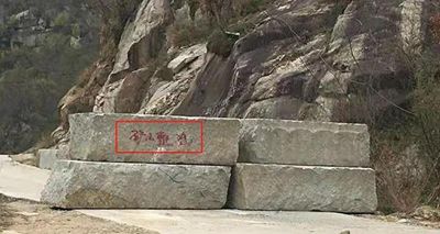 河南內(nèi)鄉(xiāng)縣（梨花白）石材礦山整治，礦山道路封閉