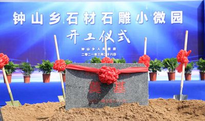 浙江桐廬鐘山鄉(xiāng)石材石雕小微園項目開工建設(shè)了！