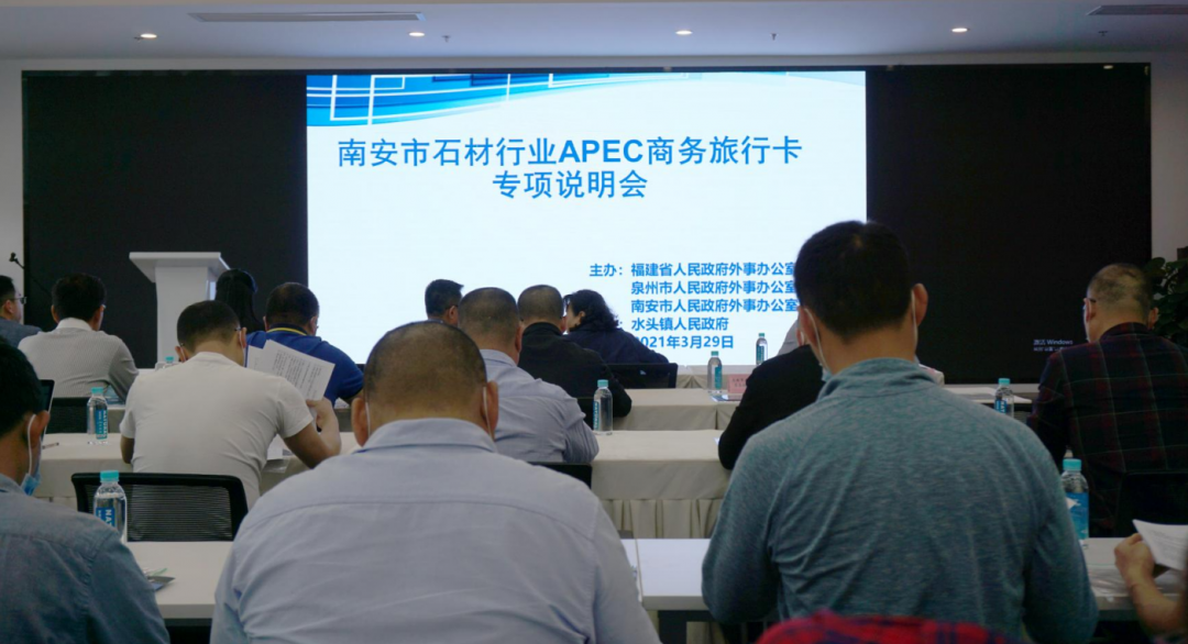 福建南安市石材行業(yè)APEC商務(wù)旅行卡專項(xiàng)說明會(huì)在水頭召開