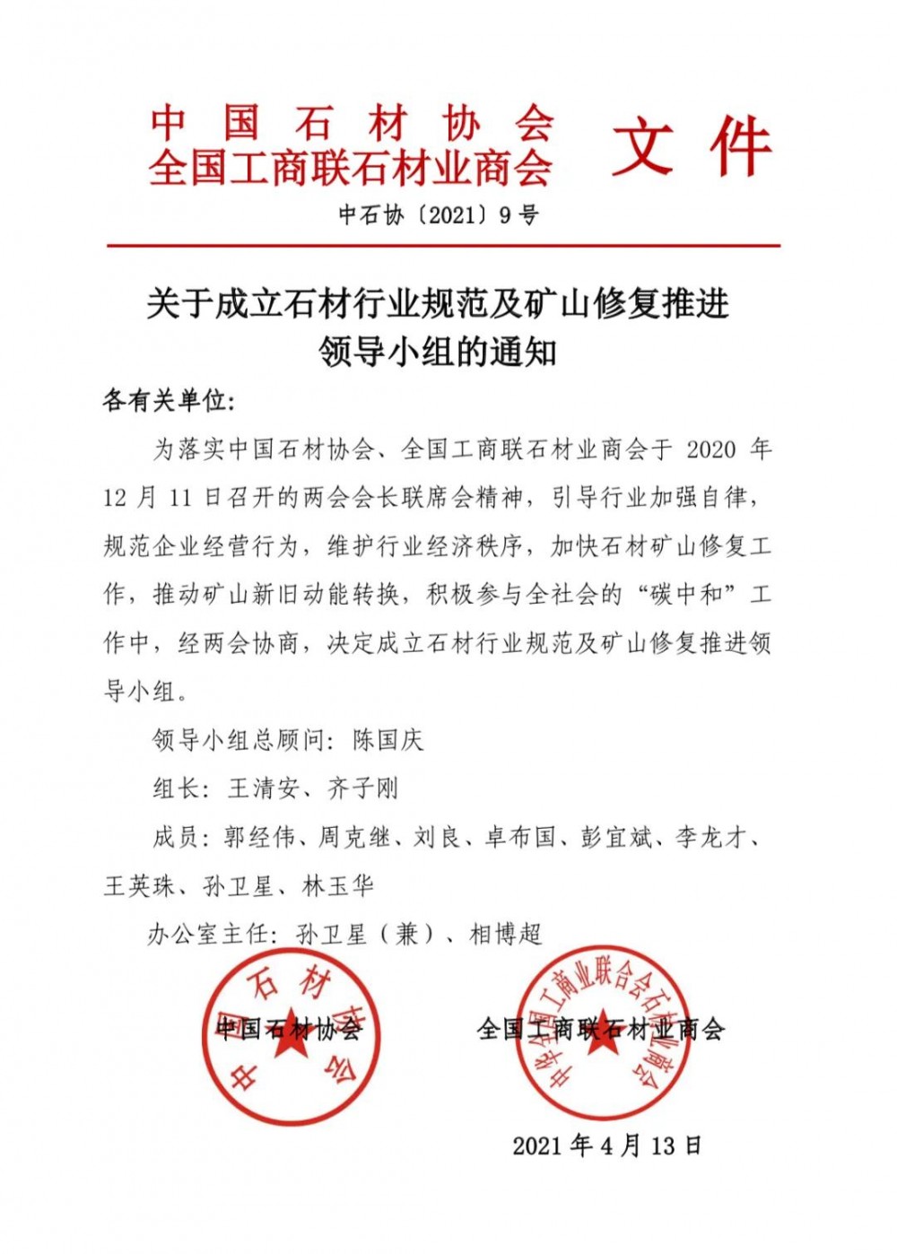 中國石材協(xié)會、全國工商聯(lián)石材業(yè)商會發(fā)布成立石材行業(yè)規(guī)范及礦山修復(fù)推進領(lǐng)導(dǎo)小組的通知