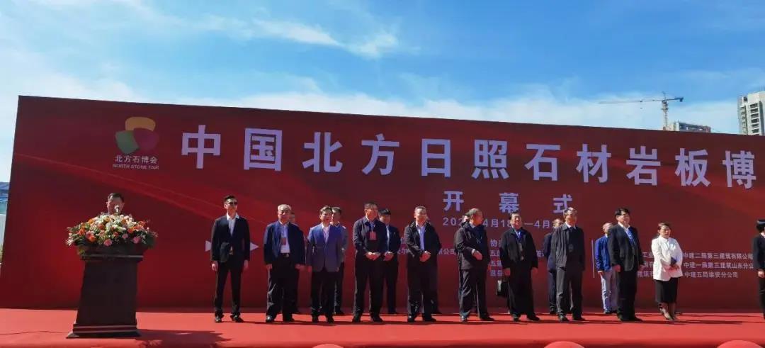 2021年中國北方(日照)石材博覽會開幕式