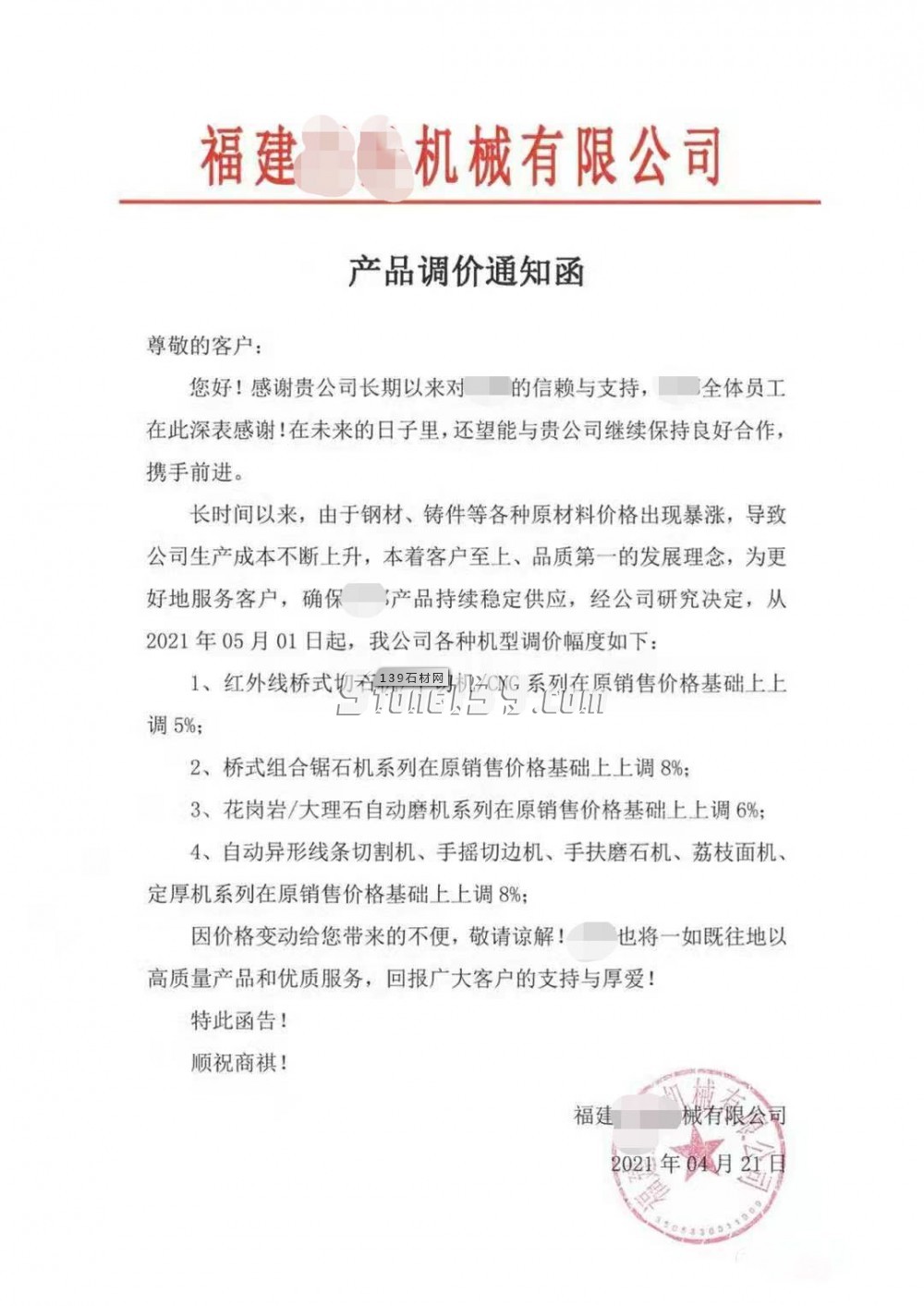 鋼材、鑄件暴漲，切機(jī)、組合鋸、自動(dòng)磨等石材機(jī)械價(jià)格上調(diào)6%-10%，石材也要漲了！