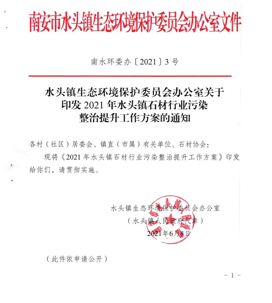 有大行動！南安水頭鎮(zhèn)推進石材行業(yè)污染整治