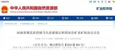 【礦源】起拍價4.7億元 河南儲量超1.5億噸建筑石料用灰?guī)r礦掛牌出讓