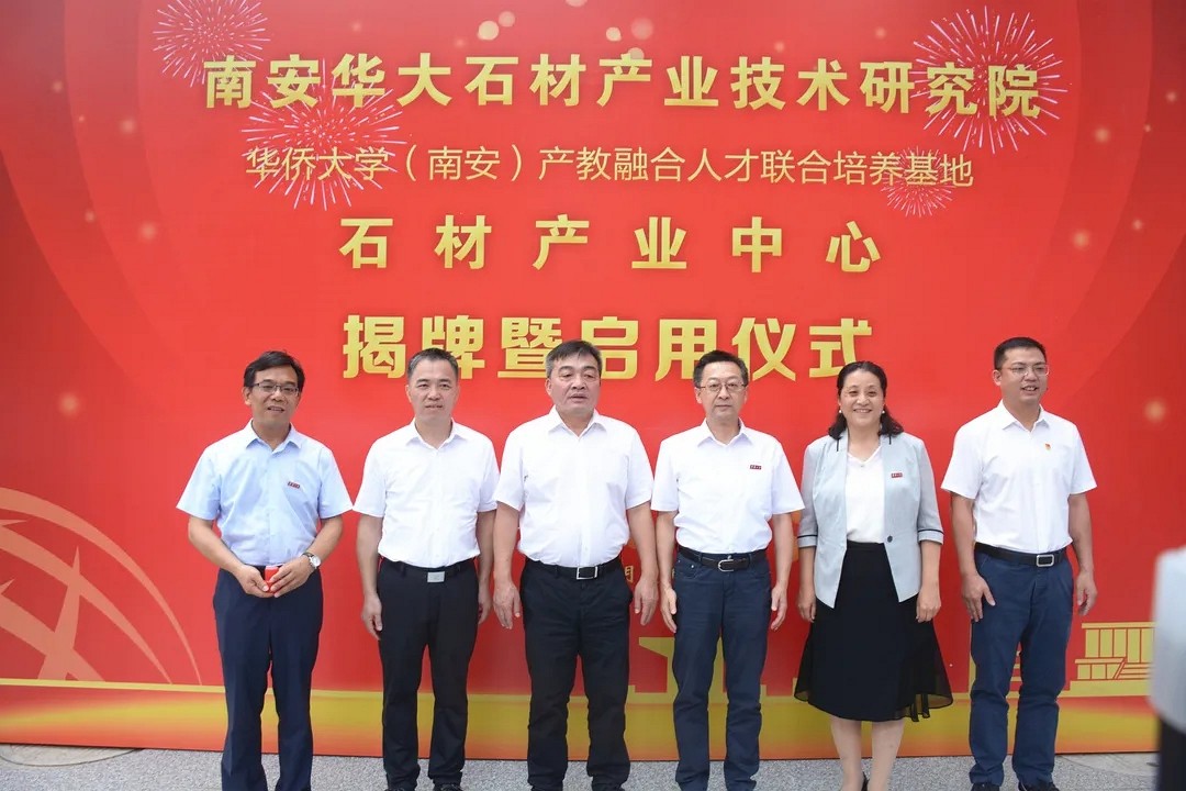 南安華大石材產(chǎn)業(yè)技術研究院在水頭揭牌啟用