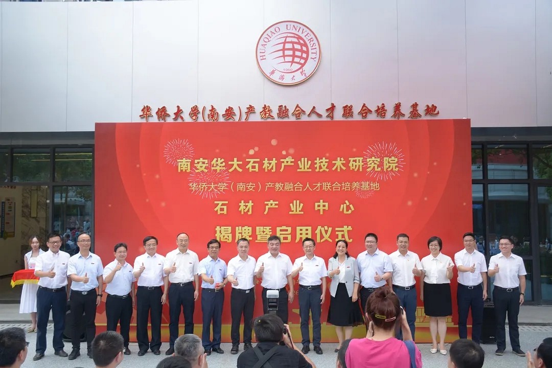 南安華大石材產(chǎn)業(yè)技術研究院在水頭揭牌啟用