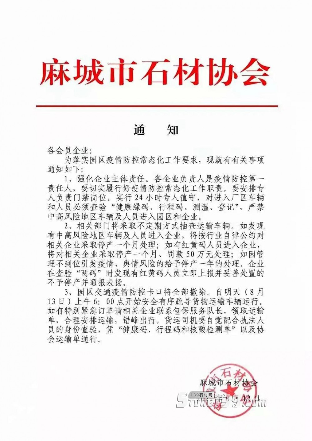 麻城市石材協(xié)會(huì)通知:麻城石材園區(qū)交通疫情防控卡口將全部撤除