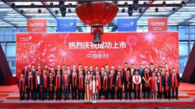 快訊丨國內(nèi)人造石英石第一股 “中旗新材”今日上市！