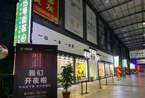 福建大理石市場新創(chuàng)意:水頭大板市場點(diǎn)亮“夜經(jīng)濟(jì)”