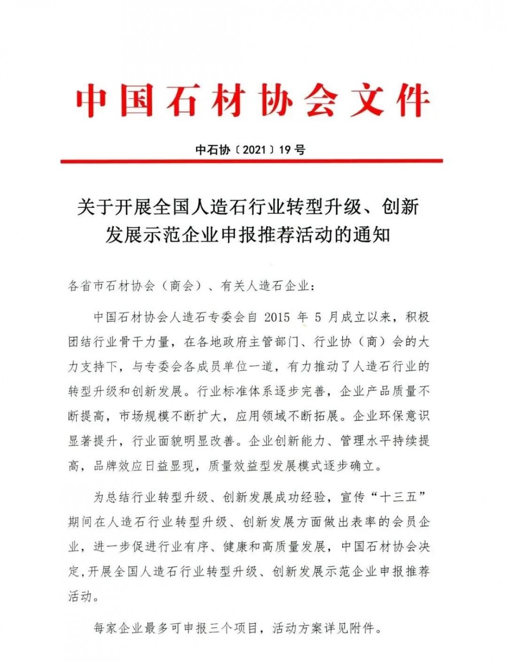 免費申報！全國人造石行業(yè)轉(zhuǎn)型升級、創(chuàng)新發(fā)展示范企業(yè)火熱進行中