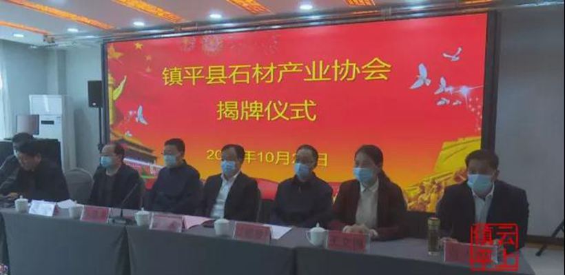 河南南陽(yáng)鎮(zhèn)平縣石材產(chǎn)業(yè)協(xié)會(huì)成立！