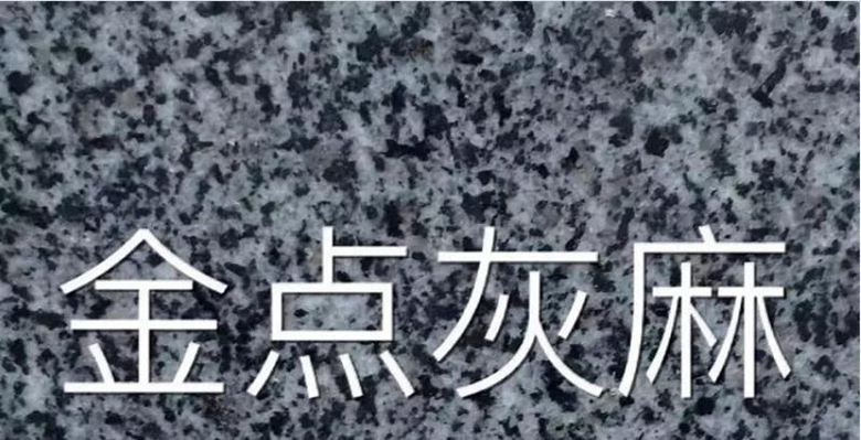 海南芝麻黑礦山產(chǎn)區(qū)-屯昌縣花崗巖礦區(qū)和（海金剛、金點(diǎn)灰麻）石材欣賞