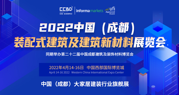 2022中國(成都)裝配式建筑及建筑新材料展“從有到優(yōu)”的升級發(fā)展萬億產(chǎn)業(yè)集群正在形成