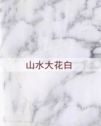 進(jìn)口意大利大花白大理石(老礦大花白和山水紋大花白)圖文介紹 意大利大花白大理石