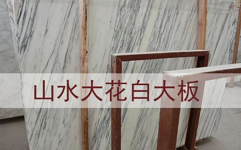 進(jìn)口意大利大花白大理石(老礦大花白和山水紋大花白)圖文介紹 意大利大花白大理石