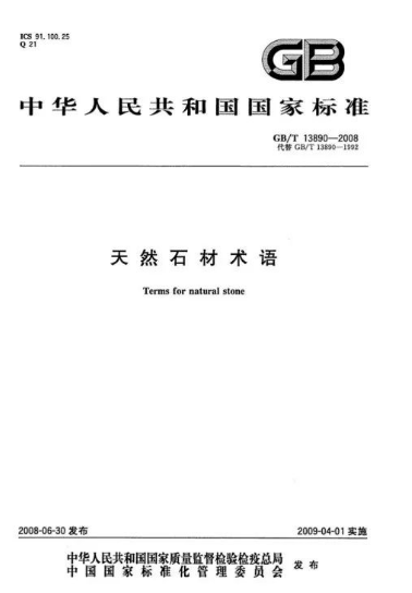 天然石材術(shù)語146 天然石材術(shù)語國標(biāo)