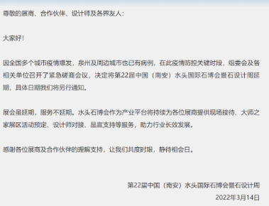 水頭石材展延期舉辦通知:第22屆中國(南安)水頭國際石博會延期通知 第22屆中國(南安)水頭國際石博會延期通知