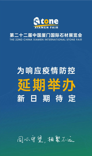 快訊|第二十二屆中國廈門國際石材展覽會將延期舉辦 2022廈門國際石材展覽會將延期舉辦