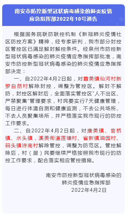 南安市防控新型冠狀病毒感染的肺炎疫情應(yīng)急指揮部2022年10號(hào)通告 水頭解除管控