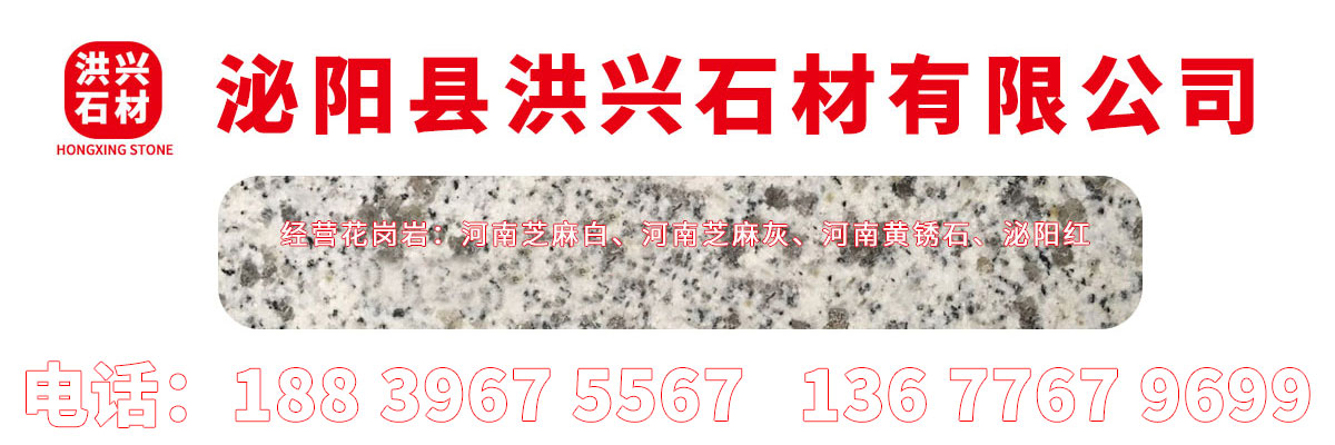 【洪興石材】主營(yíng)河南泌陽(yáng)芝麻白、芝麻灰、泌陽(yáng)紅、芝麻黑、黃銹石、白麻、路沿石、花崗巖異形石等產(chǎn)品