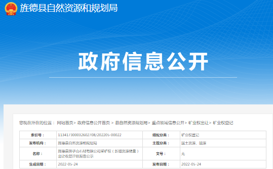 安徽旌德縣獅子山石材有限公司采礦權(quán)(新增資源儲(chǔ)量)出讓收益評(píng)估報(bào)告公示