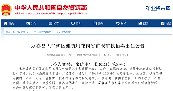 【礦源】福建泉州永春縣大呂礦區(qū)建筑用花崗巖礦采礦權(quán)拍賣出讓公告 福建泉州永春縣大呂花崗巖石材礦區(qū)