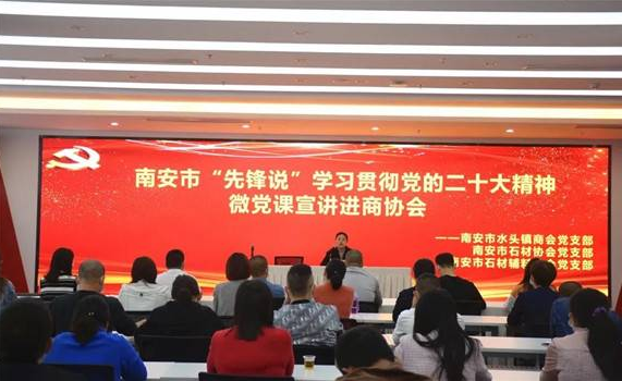南安市石材協(xié)會(huì)參加南安市“先鋒說”學(xué)習(xí)貫徹黨的二十大精神微黨課宣講會(huì)