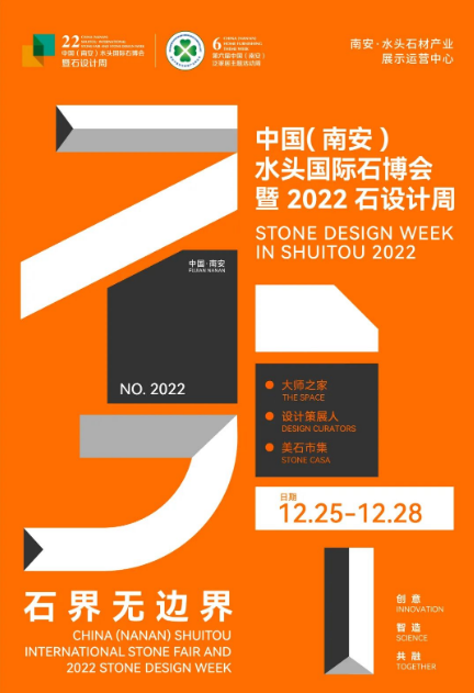12月25-28日|第22屆中國(南安)水頭國際石博會暨石設計周將盛大開展 水頭石材展
