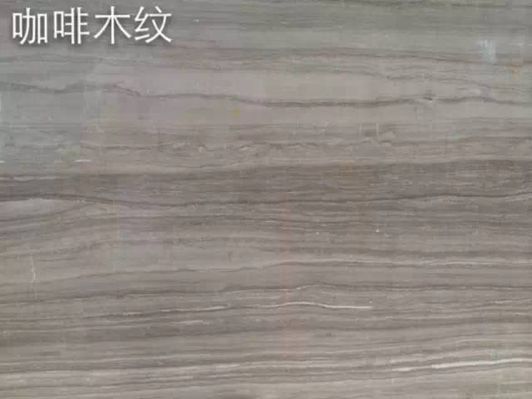 國(guó)產(chǎn)木紋大理石之白木紋與咖啡木紋對(duì)比