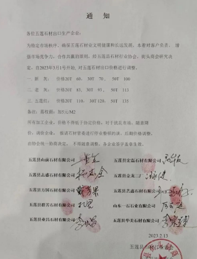 山東五蓮縣石材出口價(jià)格自2023年3月1號(hào)開始統(tǒng)一加價(jià)5元/㎡ 五蓮石材漲價(jià)