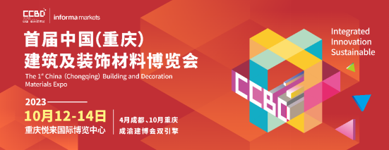 官宣|2023首屆CCBD中國·重慶建博會(huì)10月舉辦 推動(dòng)成渝地區(qū)建裝業(yè)一體化發(fā)展 2023重慶建博會(huì)